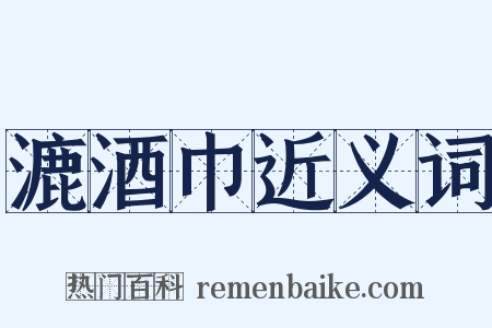 漉酒巾近义词是什么意思的图片